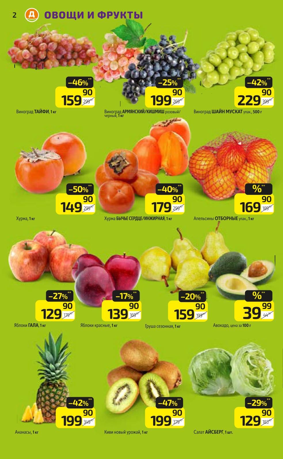 Выгодные цены на виноград Тайфи, кишмиш, хурму и апельсины. Скидки до 50%. Яблоки Гала, авокадо, груши по акции. 